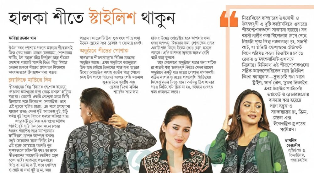 আজকের পত্রিকা : হালকা শীতে স্টাইল ও আরামের নিখুঁত সমন্বয়