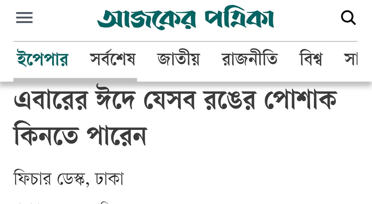 আজকের পত্রিকা :এবারের ঈদে যেসব রঙের পোশাক কিনতে পারেন